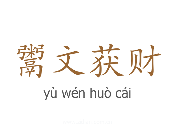 鬻文获财