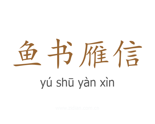 鱼书雁信