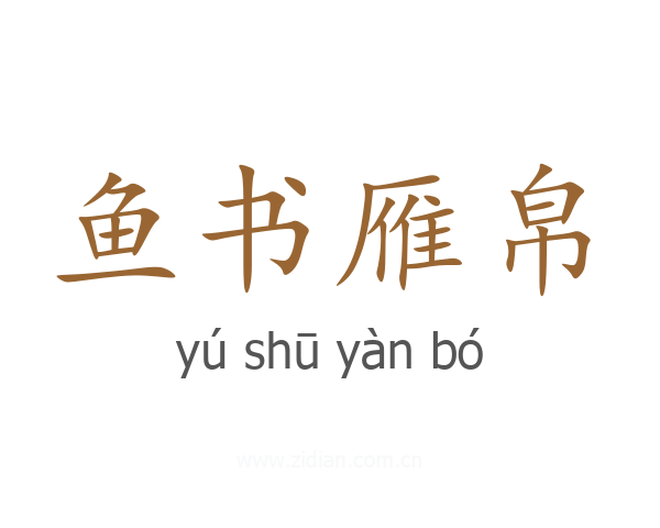 鱼书雁帛