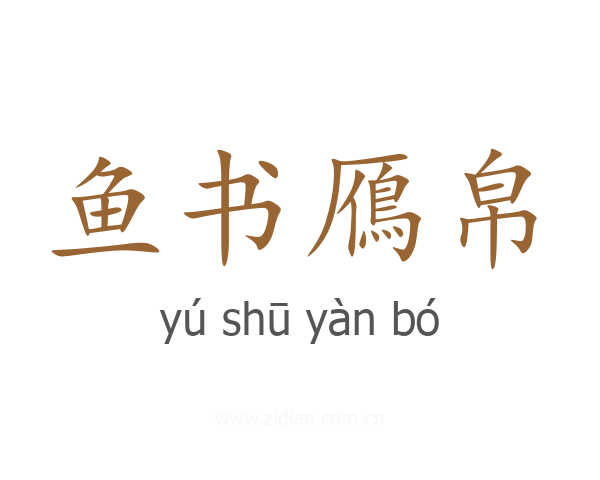 鱼书鴈帛