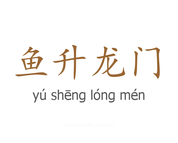 鱼升龙门