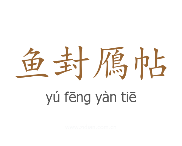 鱼封鴈帖