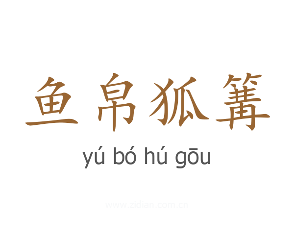 鱼帛狐篝
