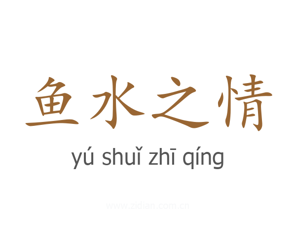 鱼水之情