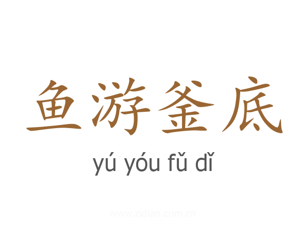 鱼游釜底