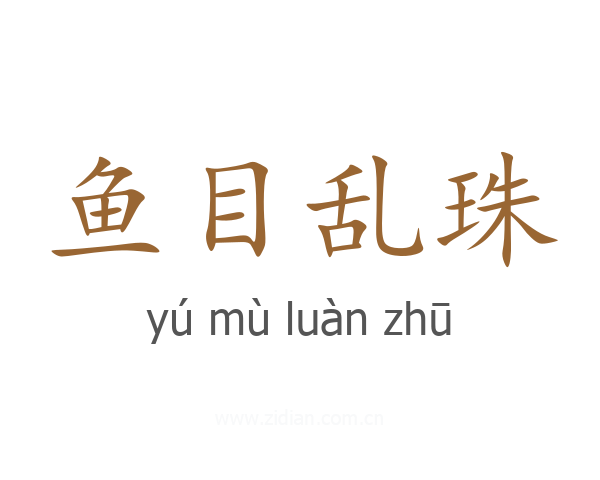 鱼目乱珠