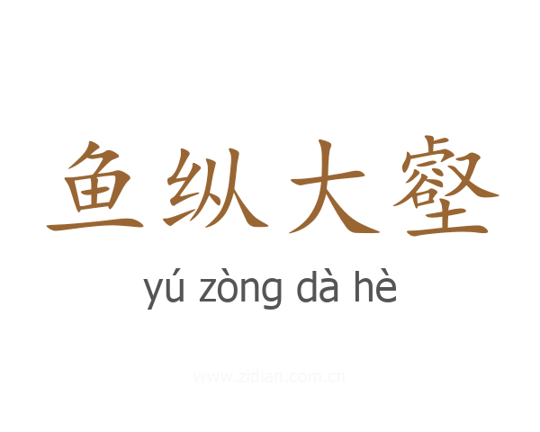 鱼纵大壑