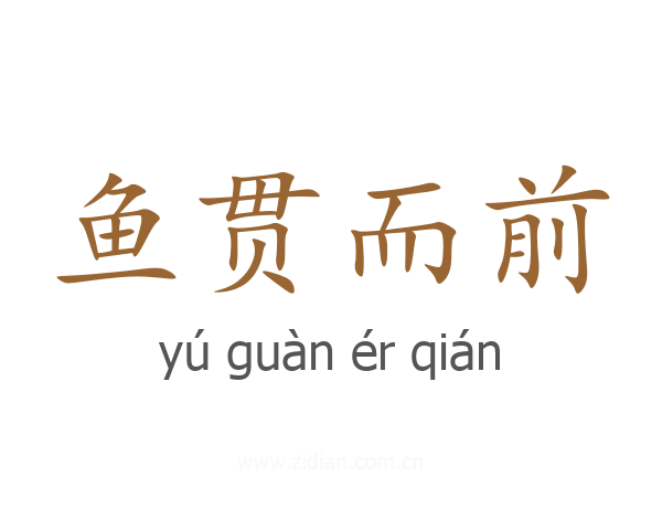 鱼贯而前