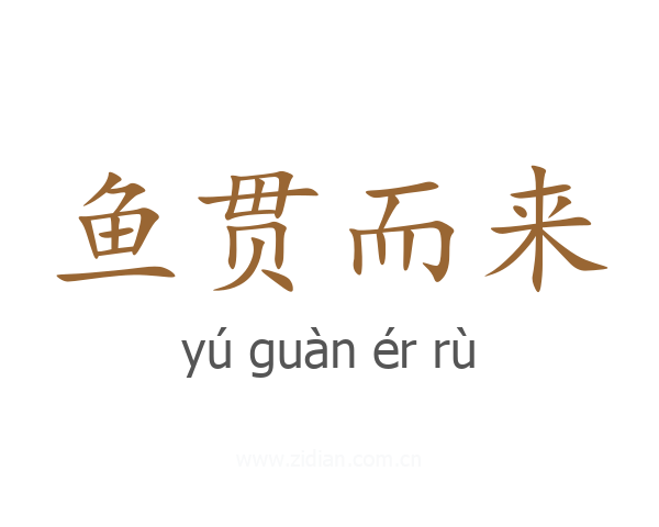 鱼贯而来