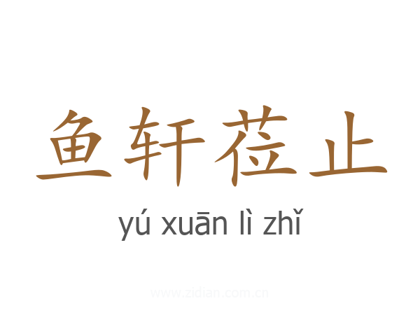 鱼轩莅止