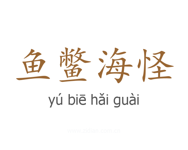鱼鳖海怪