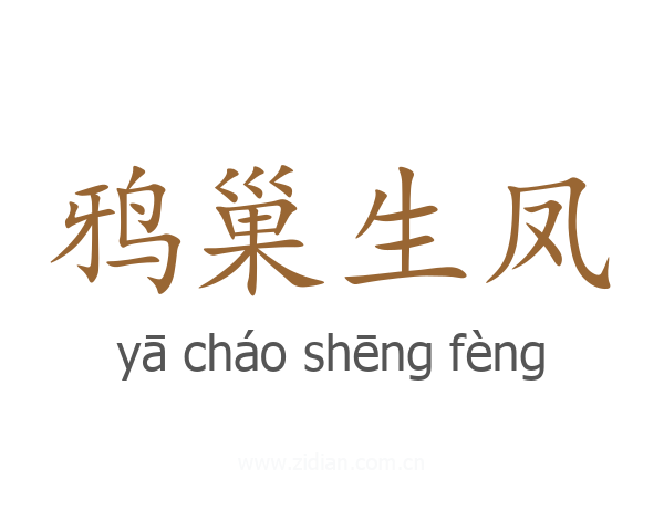 鸦巢生凤
