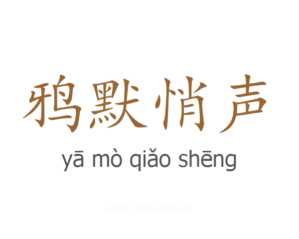 鸦默悄声