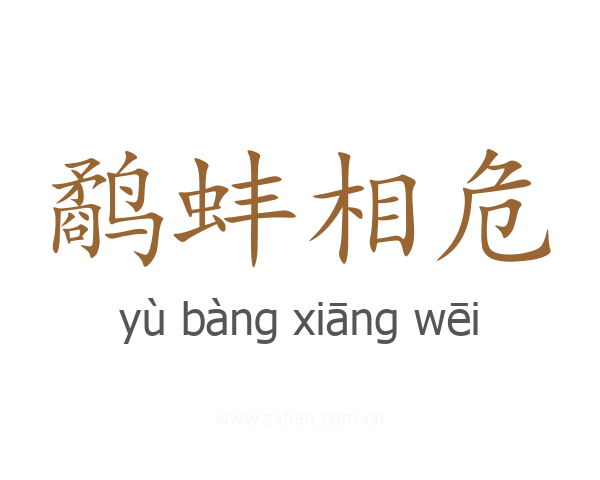 鹬蚌相危
