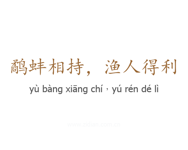 鹬蚌相持，渔人得利