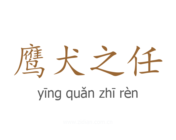 鹰犬之任