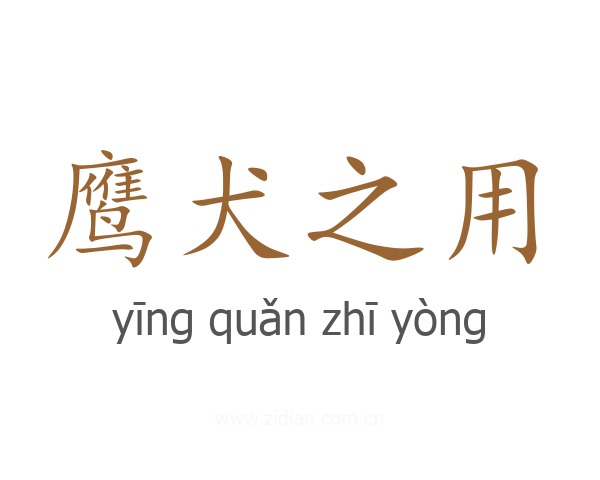 鹰犬之用