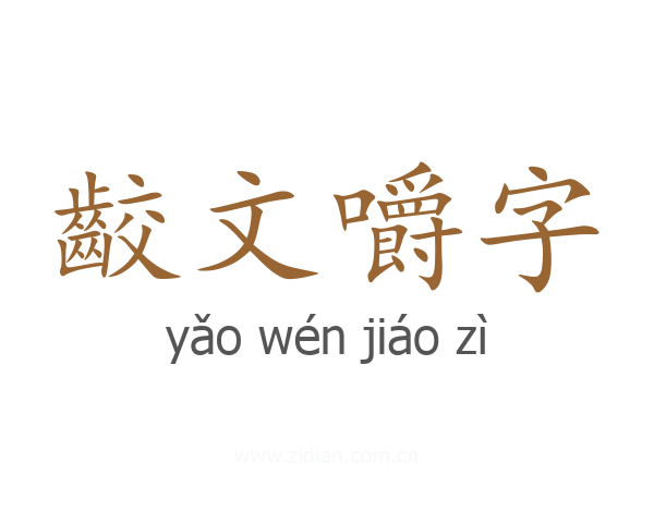 齩文嚼字