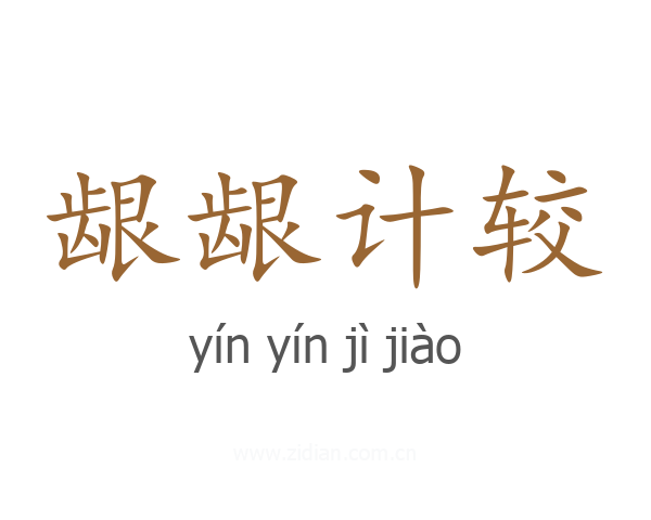 龈龈计较