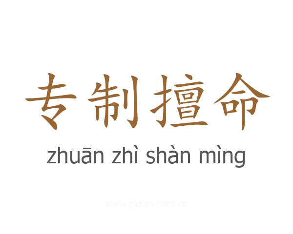 专制擅命