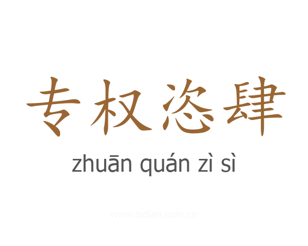 专权恣肆