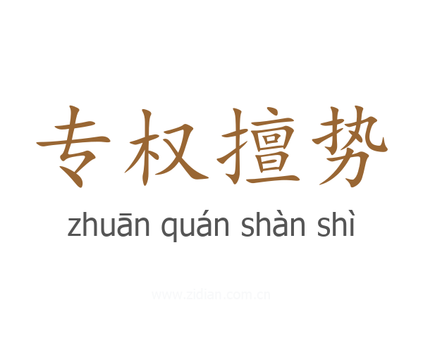 专权擅势