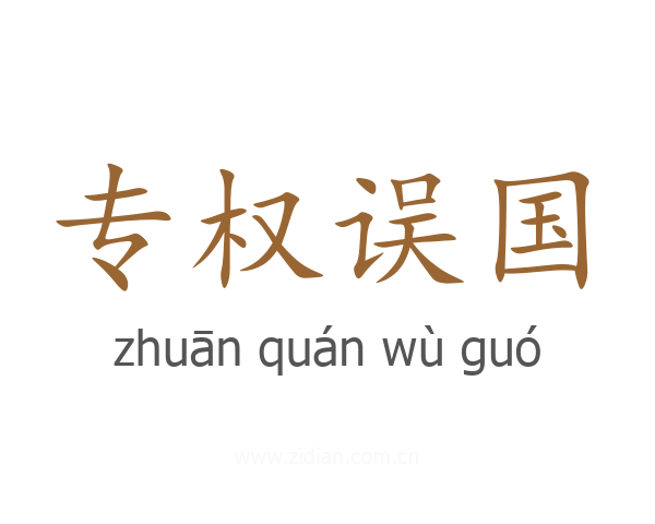 专权误国