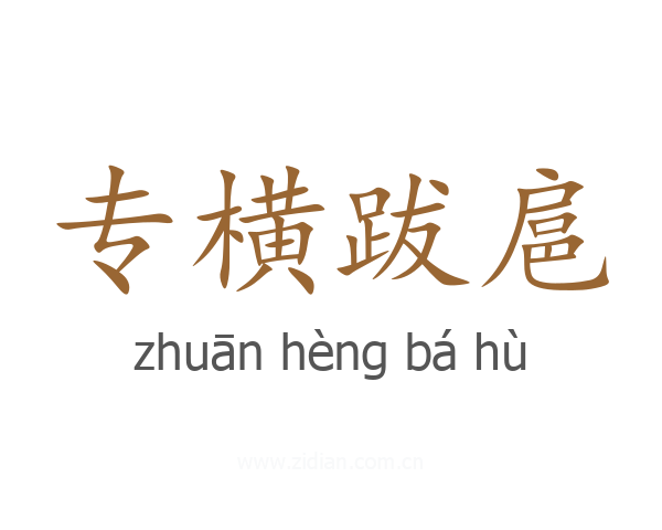 专横跋扈