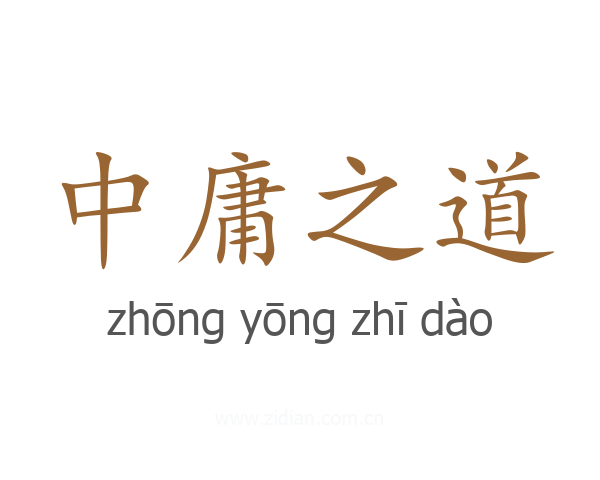 中庸之道
