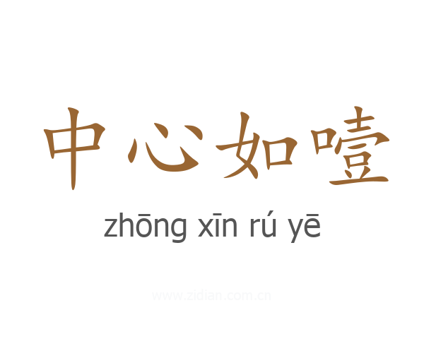 中心如噎