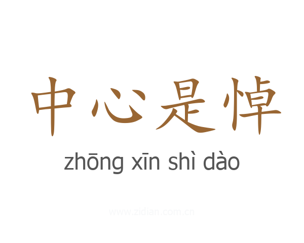 中心是悼