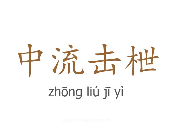 中流击枻