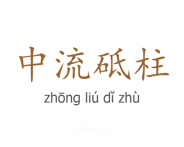 中流砥柱