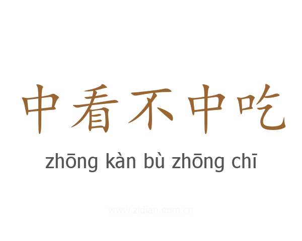 中看不中吃
