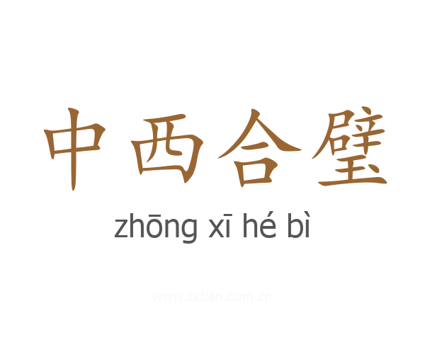 中西合璧