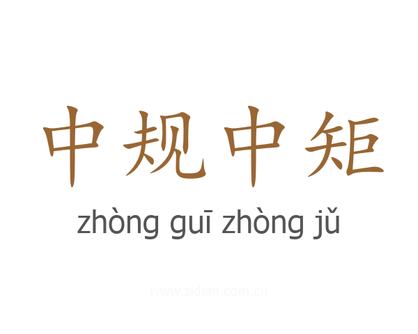 中规中矩