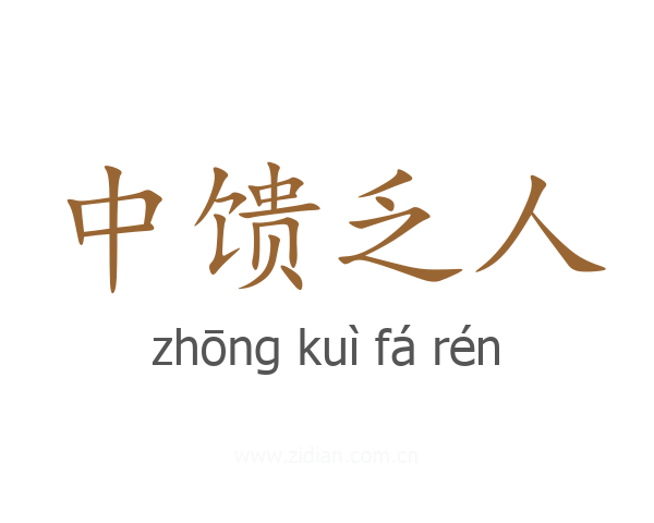 中馈乏人