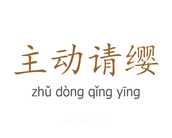 主动请缨