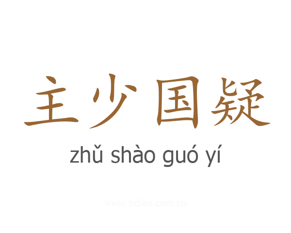 主少国疑