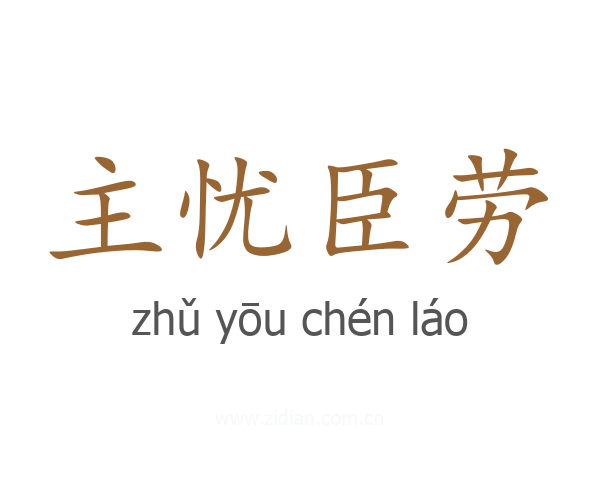 主忧臣劳