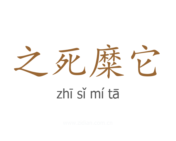 之死糜它