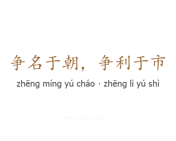 争名于朝，争利于市