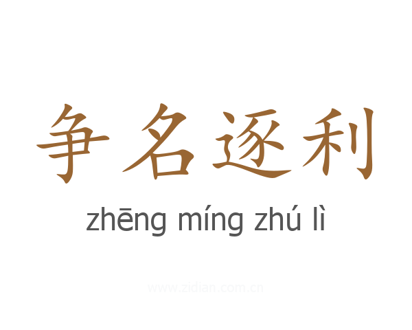 争名逐利