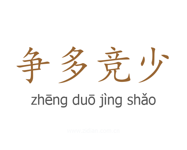 争多竞少
