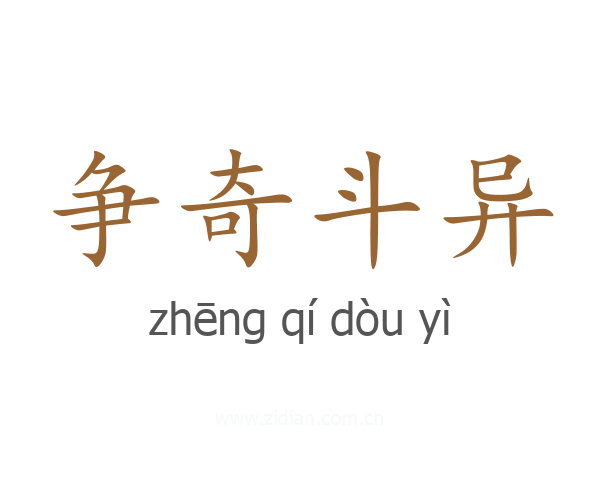 争奇斗异