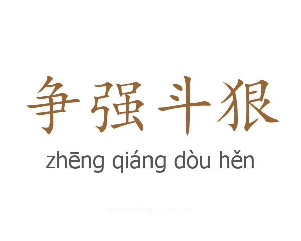 争强斗狠