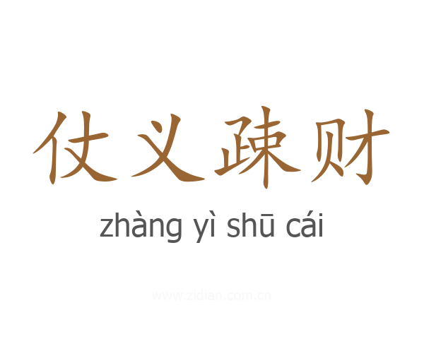 仗义疎财
