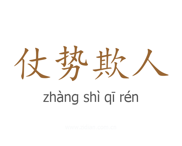 仗势欺人