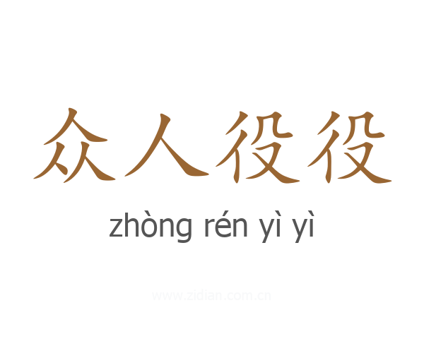 众人役役