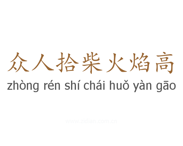 众人拾柴火焰高